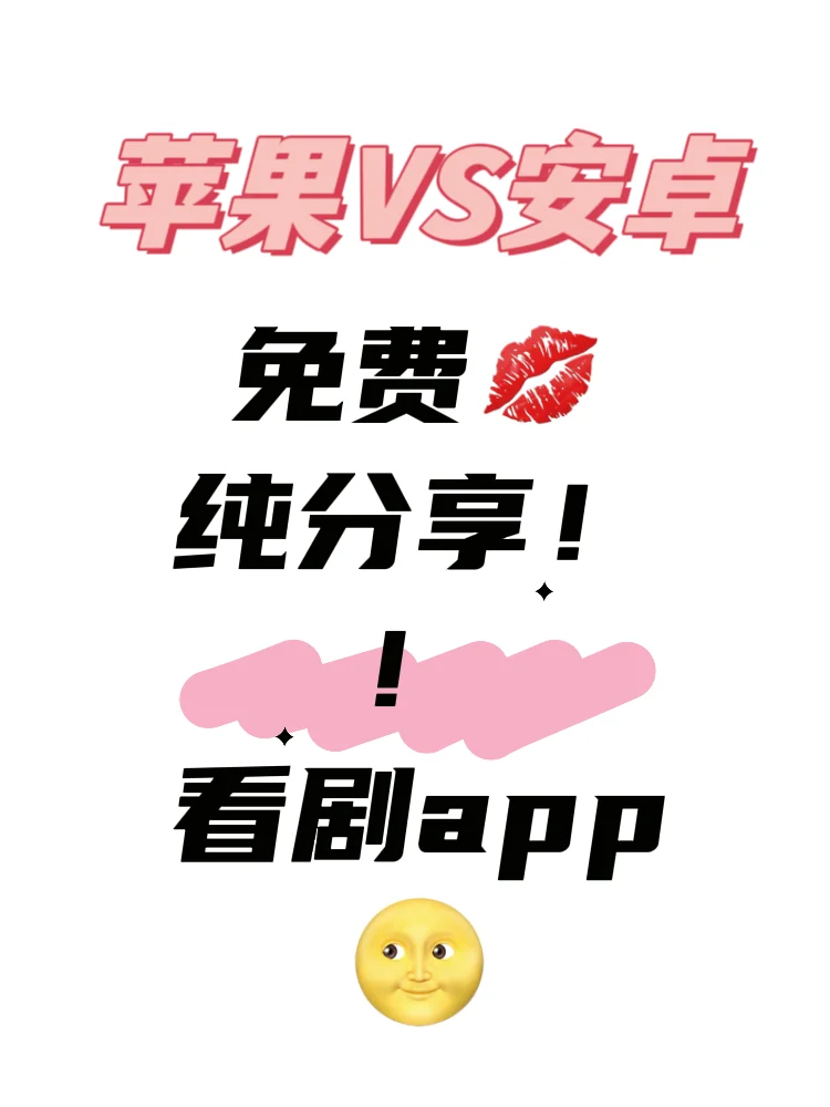 分享一款苹果免费看剧的APP