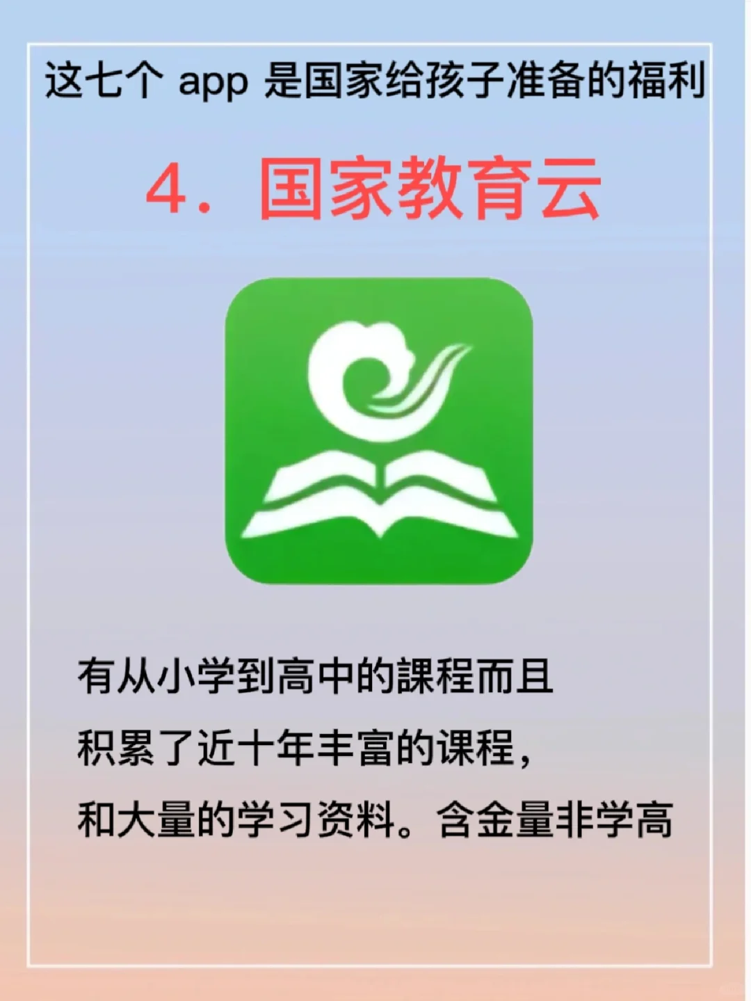 这七个app 是”国家给孩子准备的福利