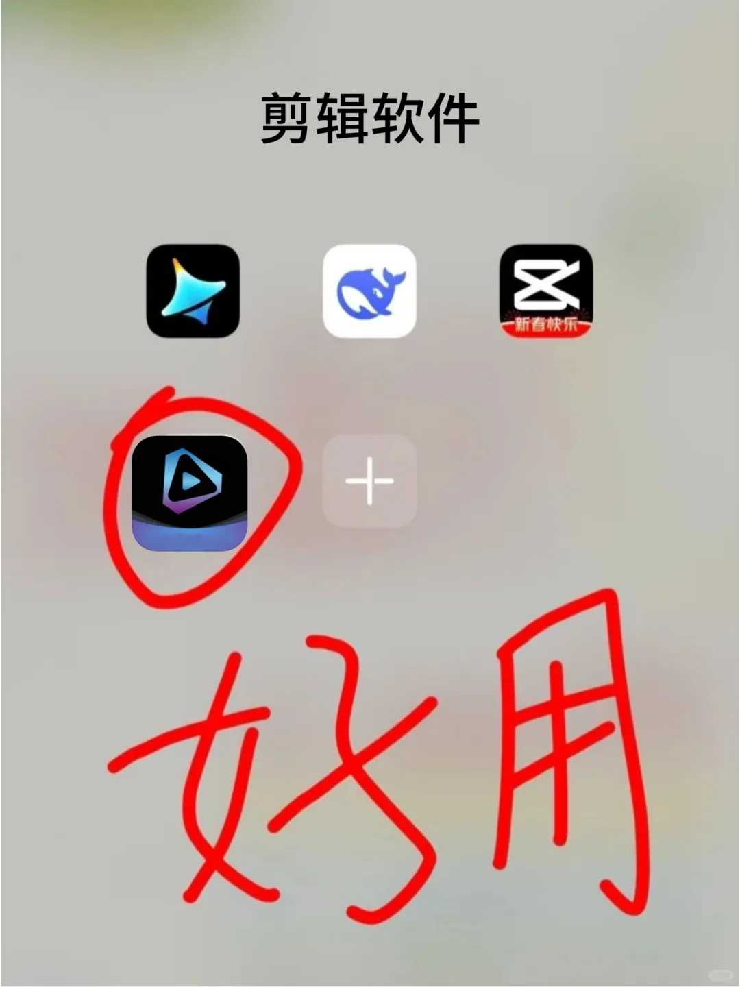 🌟年度宝藏剪辑APP，我愿封神！🎉