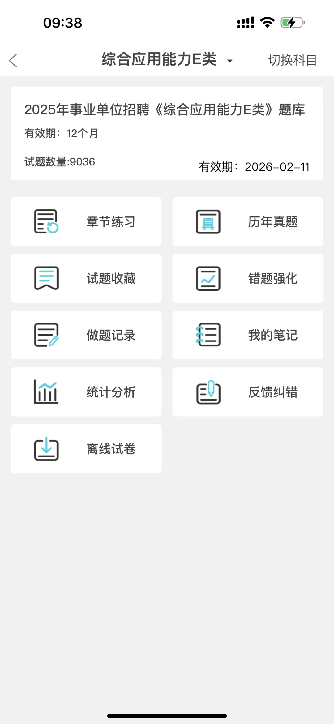 事业单位E类，无非就是考这个app,赢麻了！！