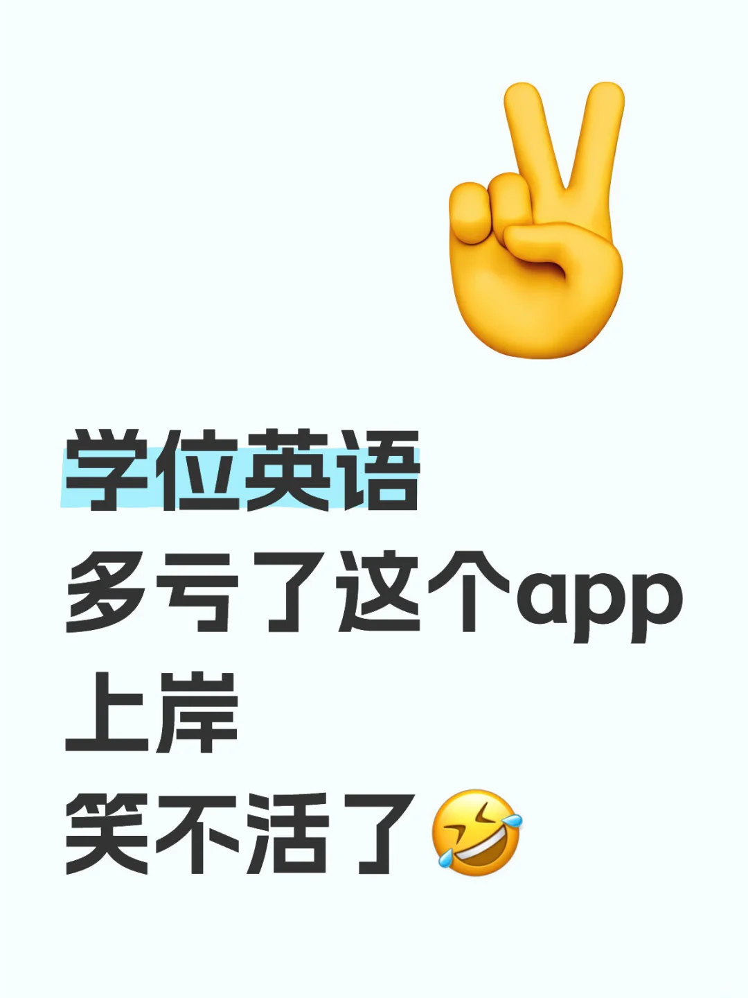 学位英语，多亏了这个app啊