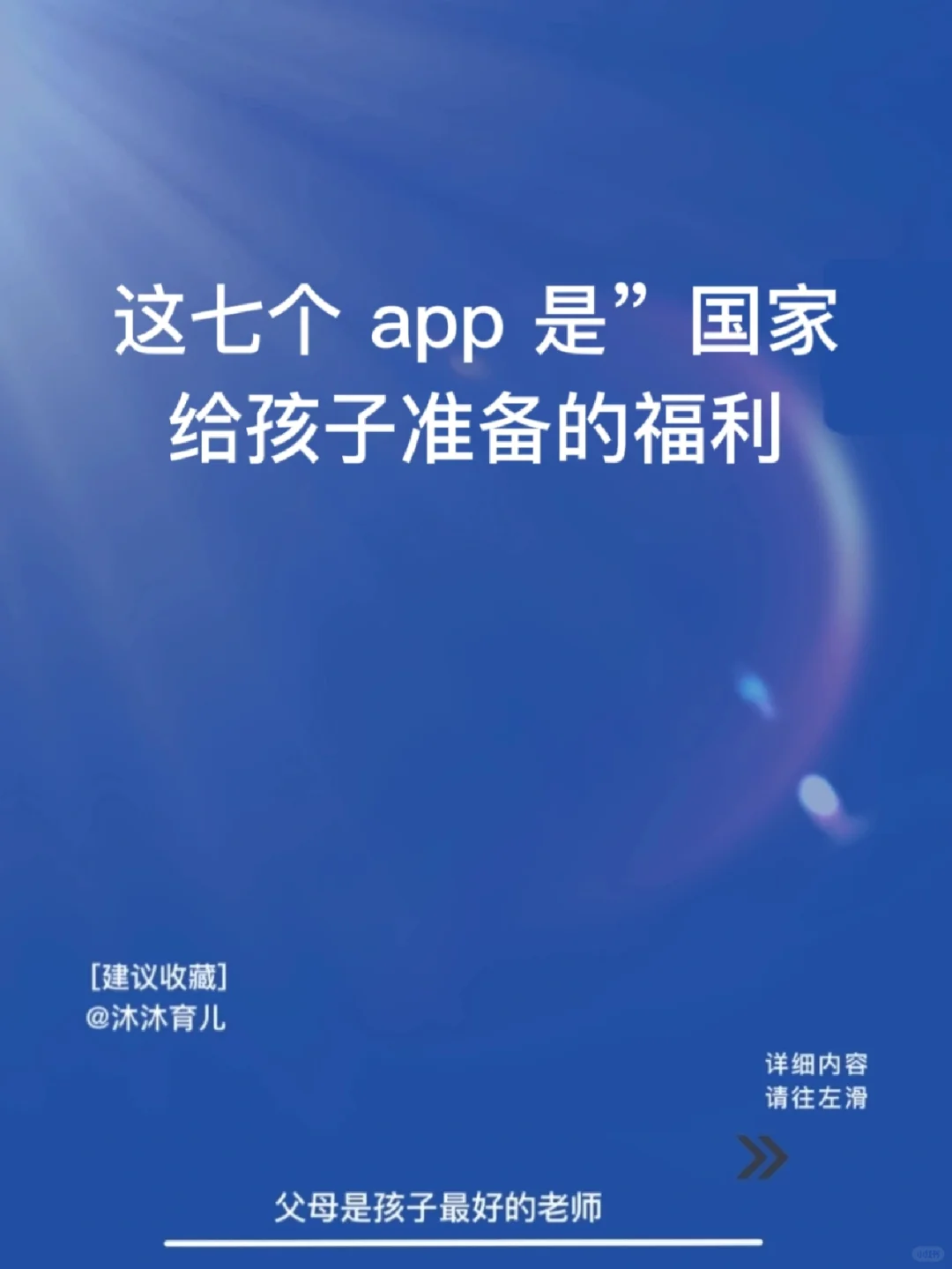 这七个app 是”国家给孩子准备的福利