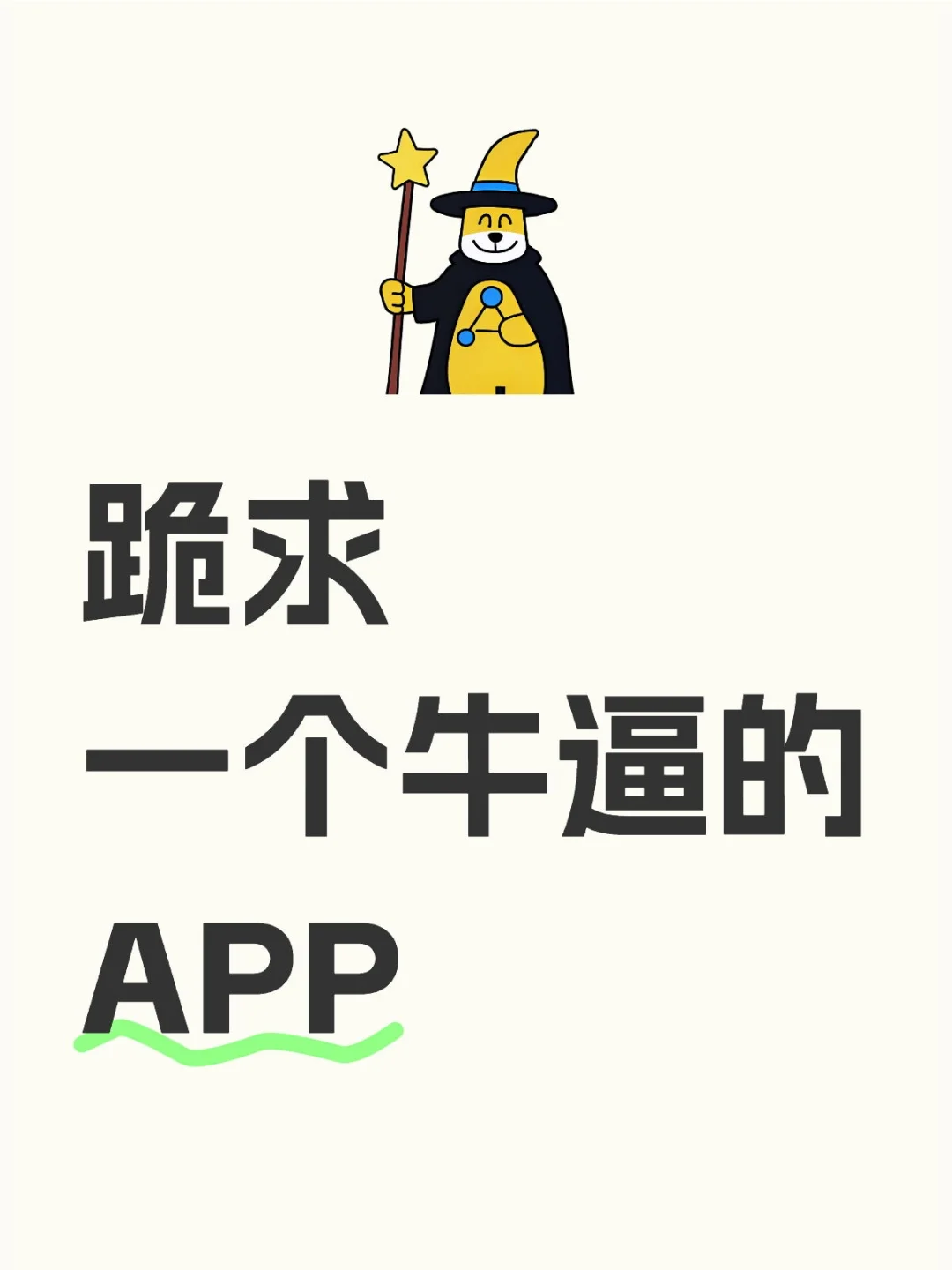 哪个app牛逼