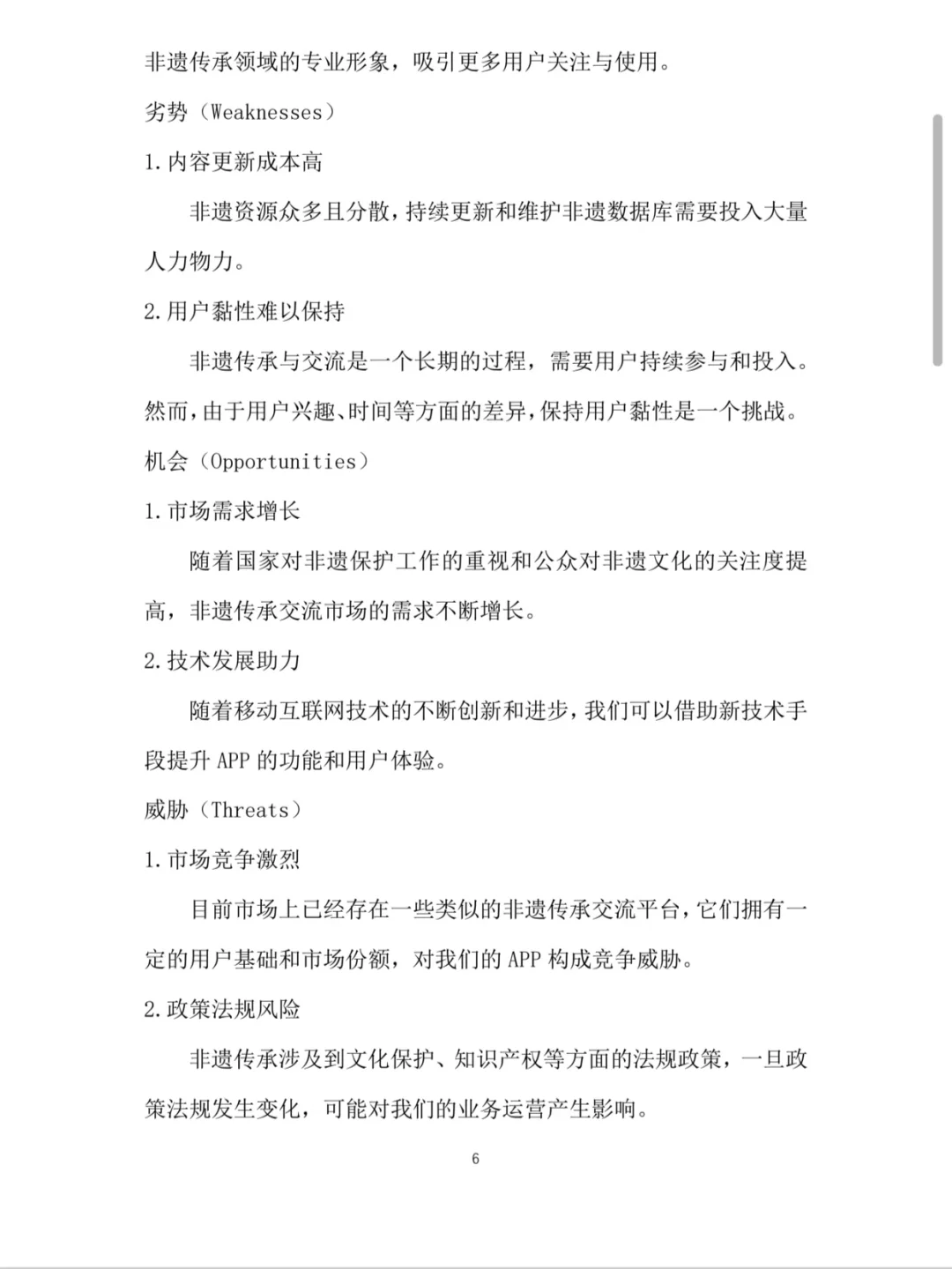 非遗传统交流APP大学生创新创业计划书W＋P