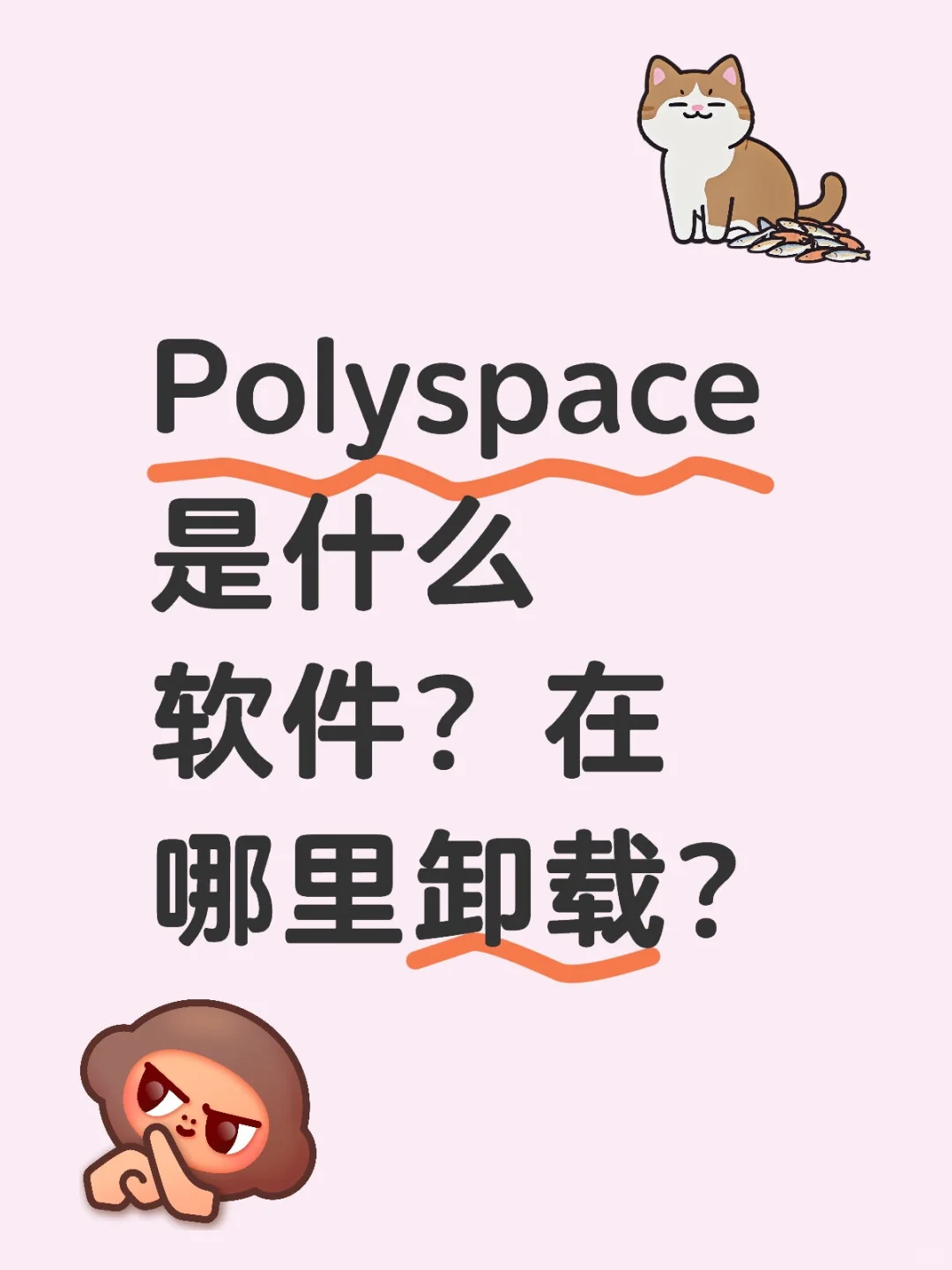 Polyspace是什么软件？在哪里卸载？
