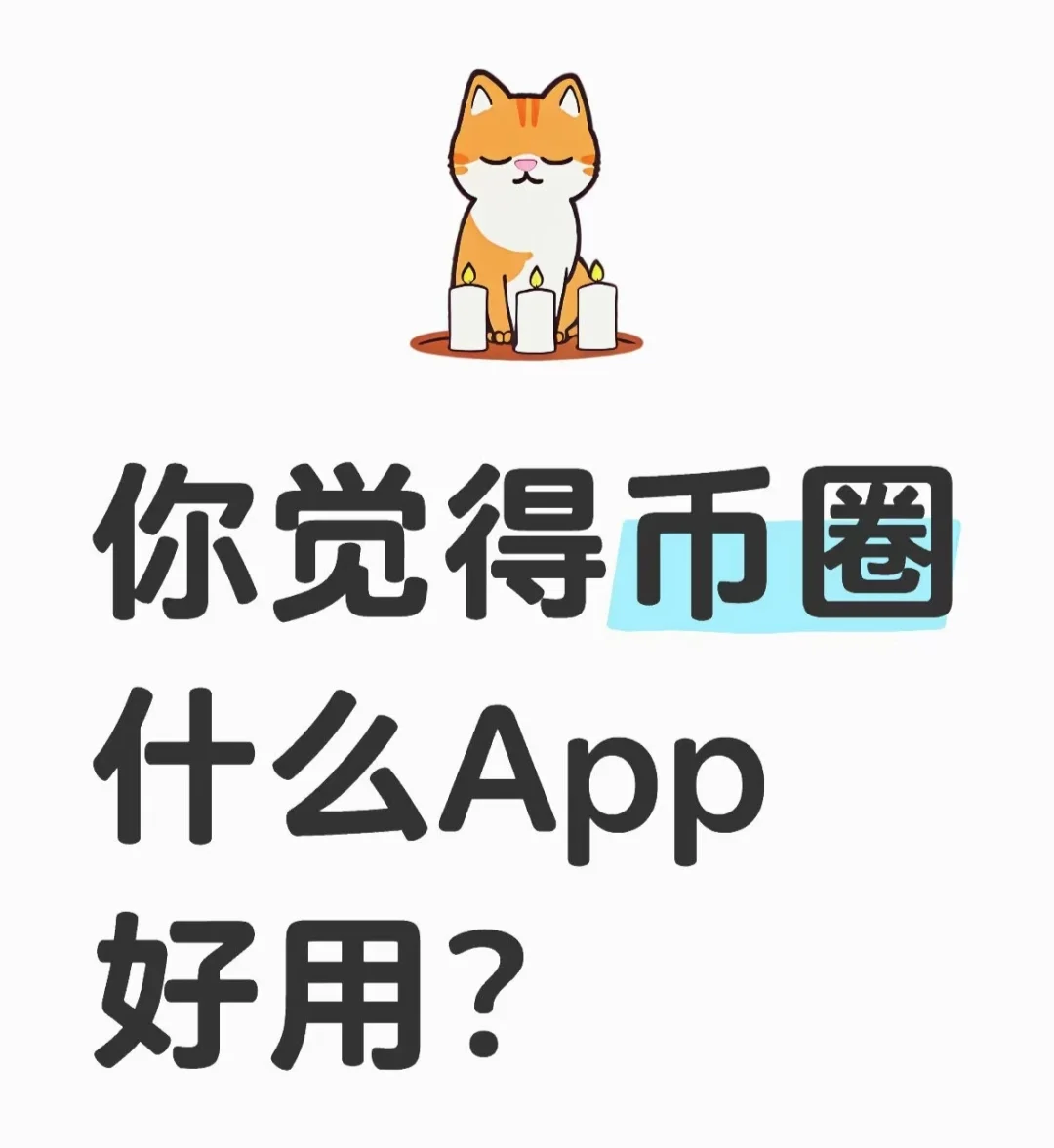 币圈你觉得什么App好用？