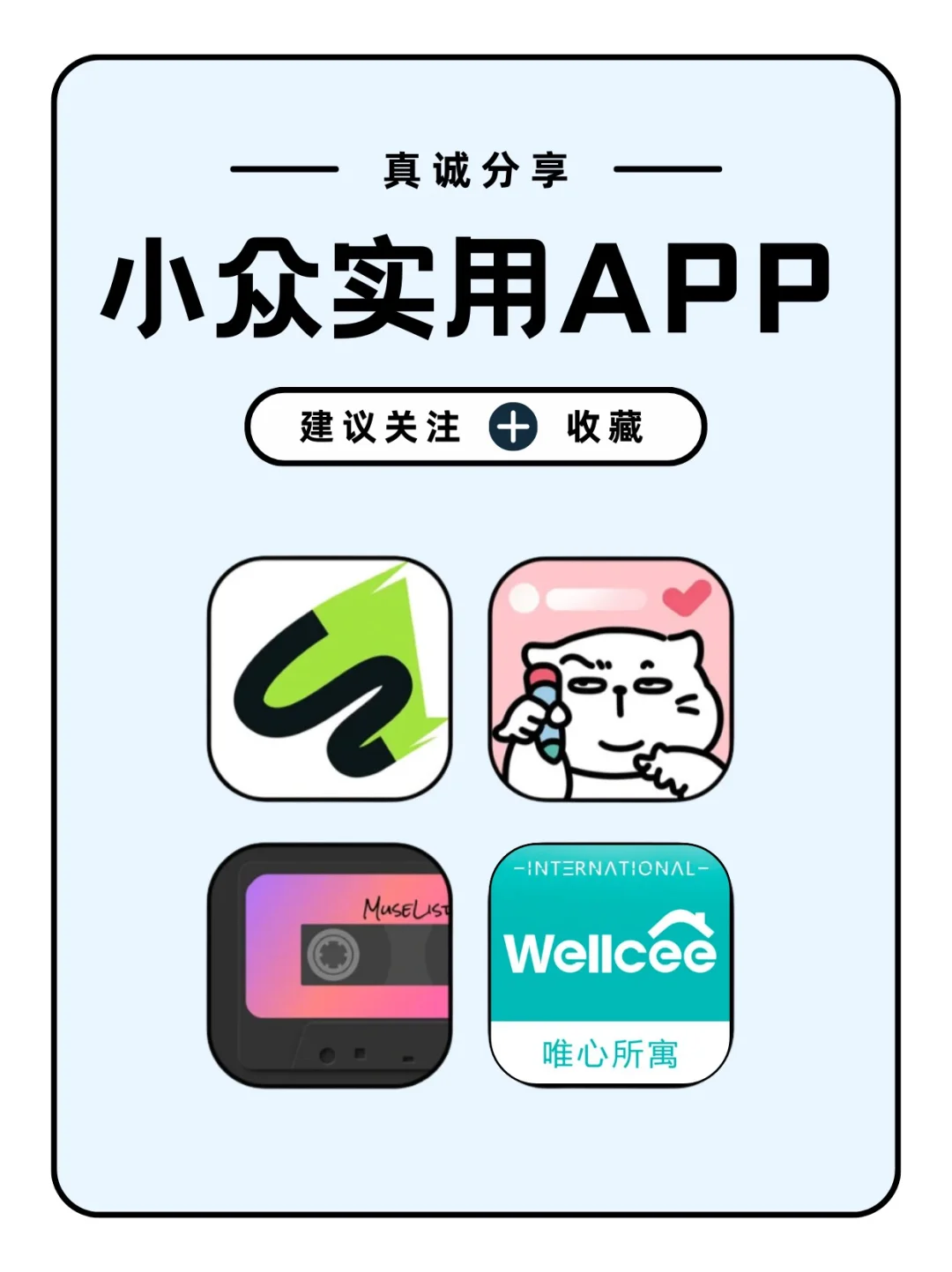 小众实用app｜真诚分享