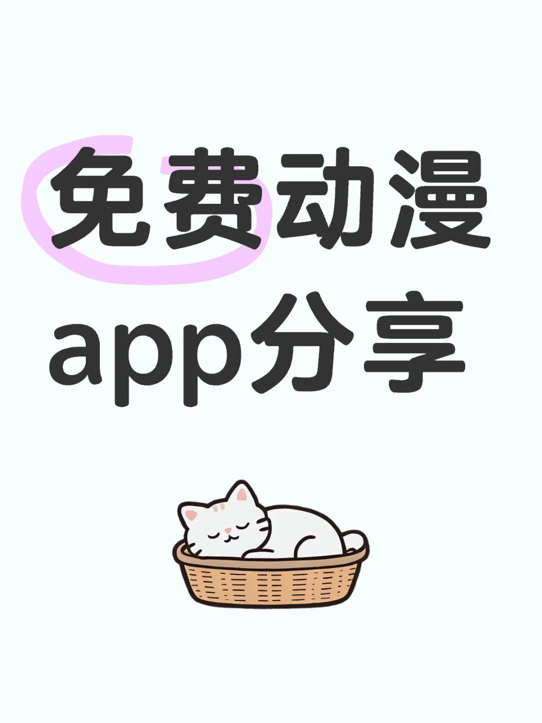 动漫app 这几款就够用了