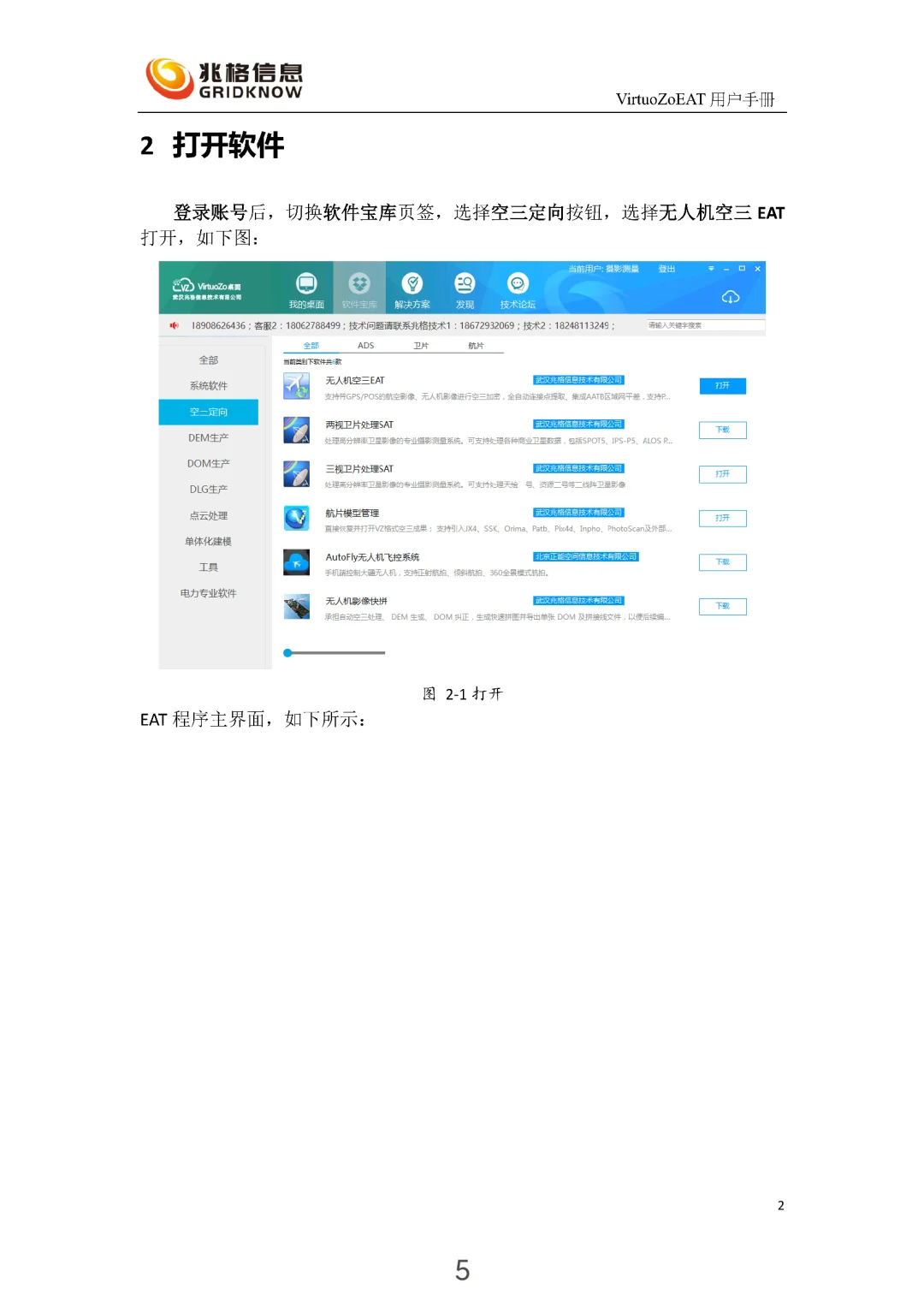 智能空中三角测量软件VirtuoZoEAT（1）