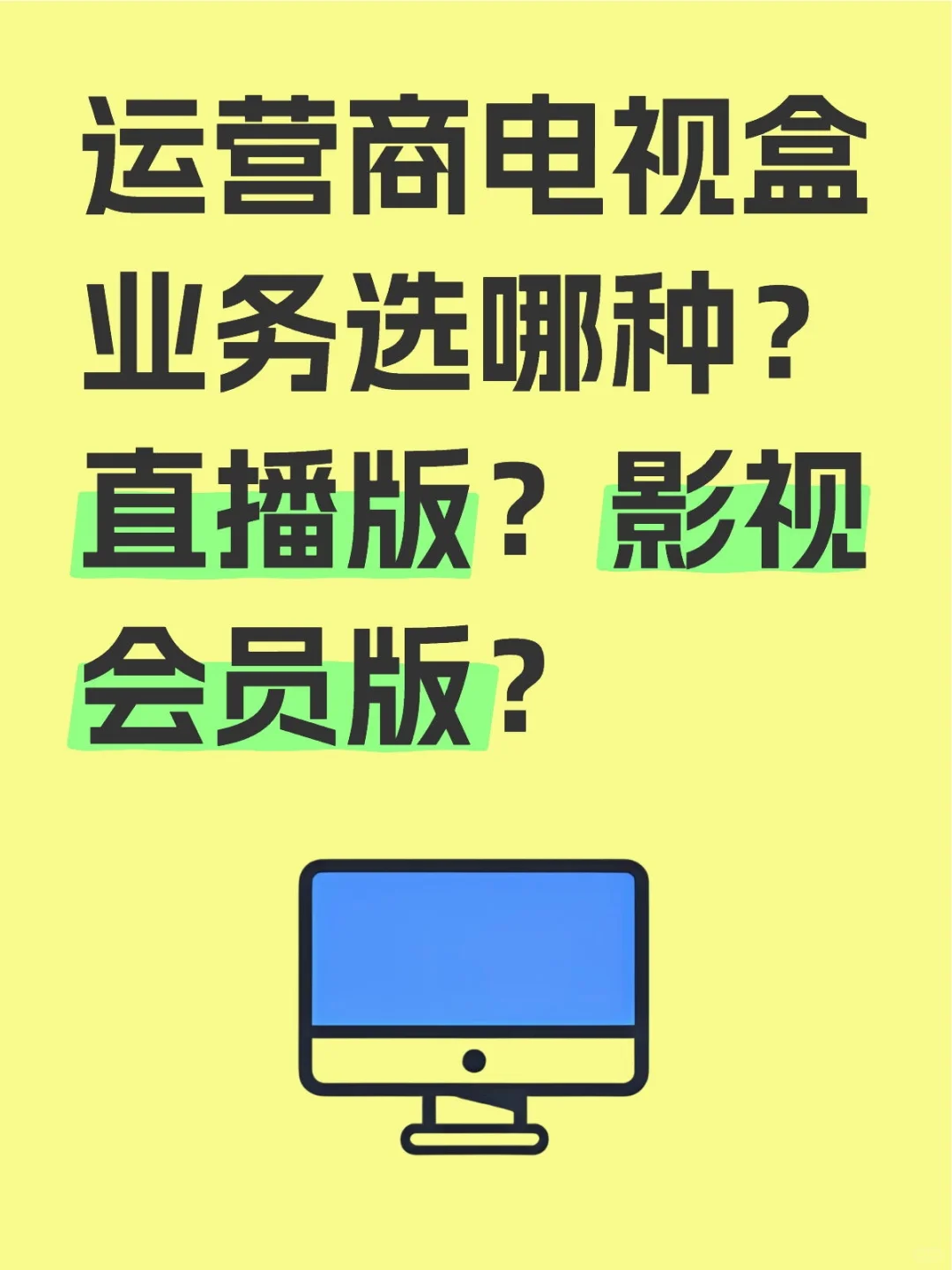 运营商电视盒业务选哪种？