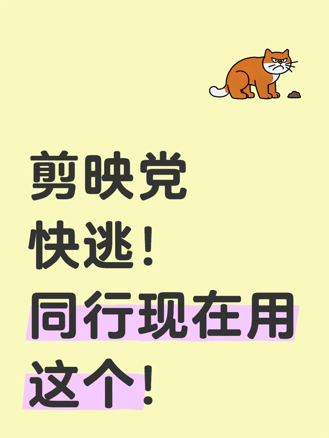 剪映党快逃！同行现在用这个！