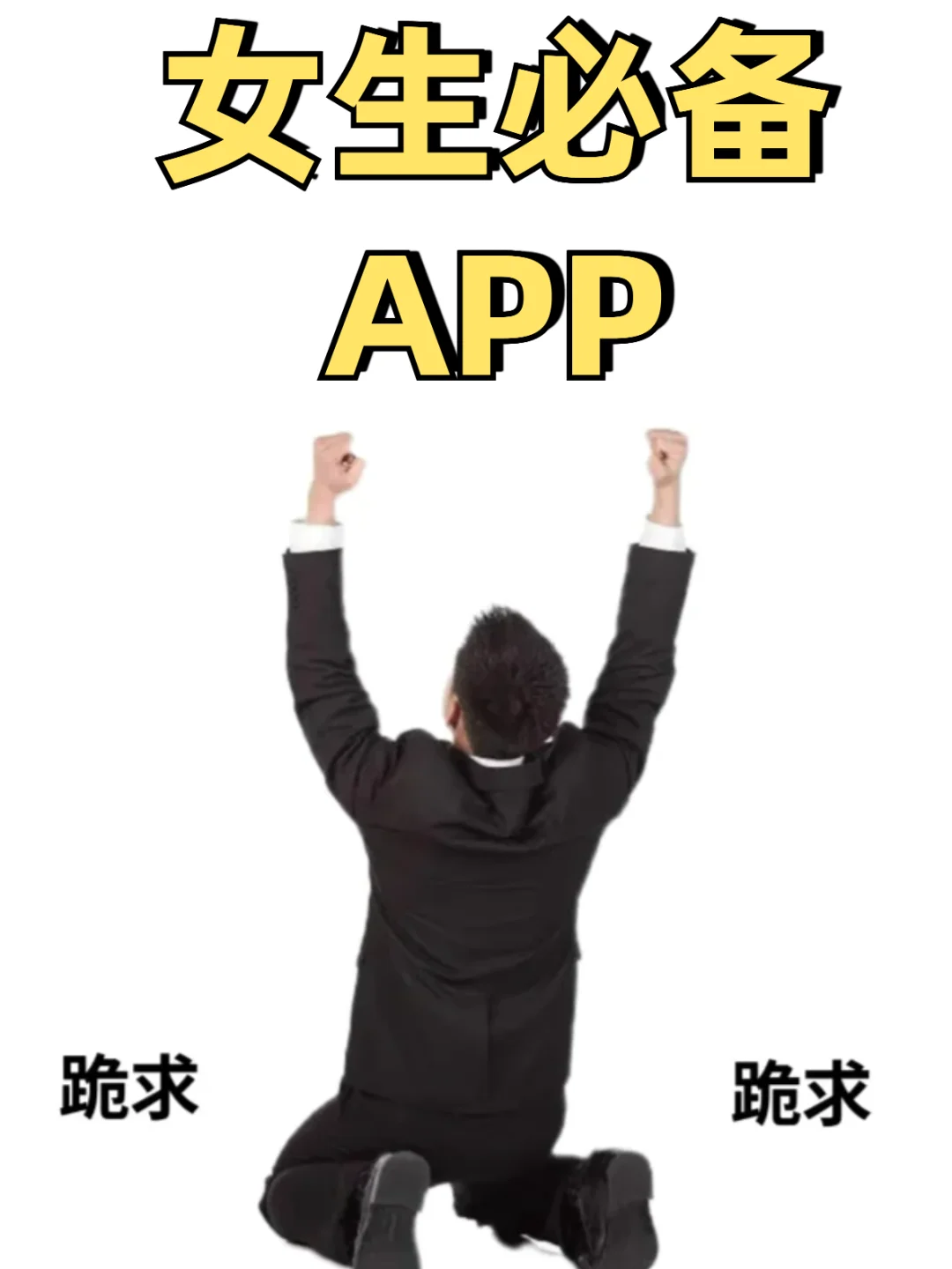 一人说一个 女生必备的APP