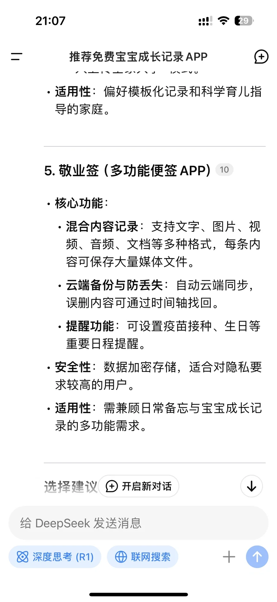 当我让DeepSeek推荐宝宝记录app