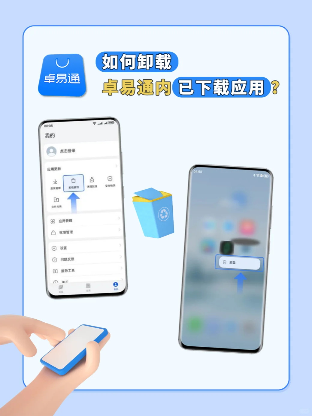 操作指南！三种方法卸载卓易通内下载的APP