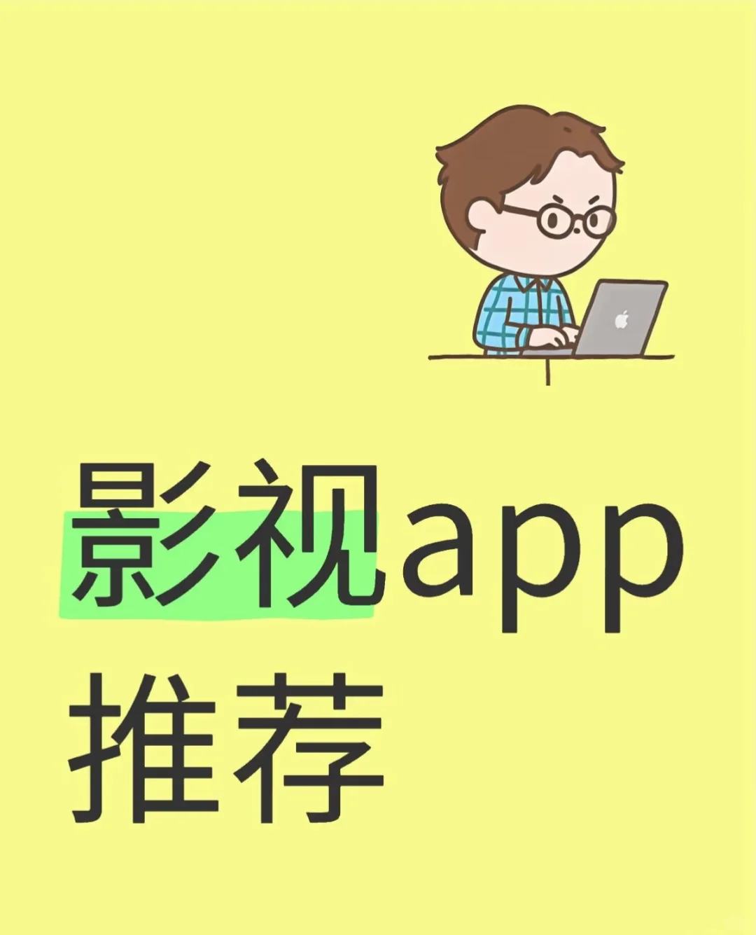 影视app推荐 🎬️