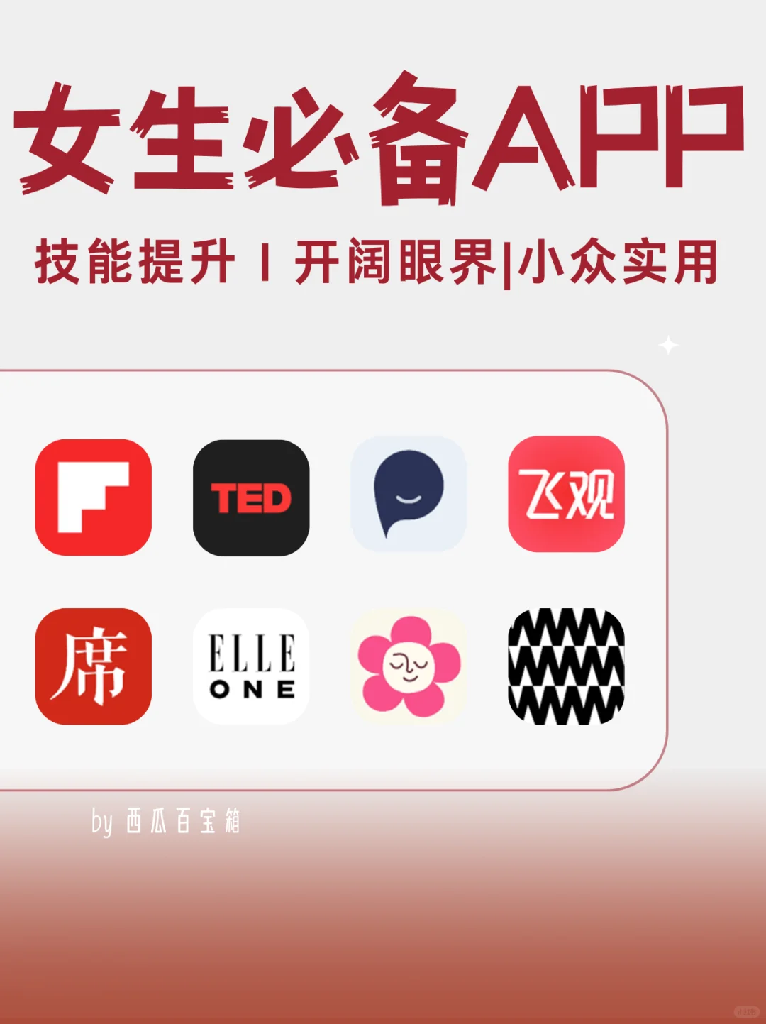 8个小众APP | 女生提升技能培养高级感必备