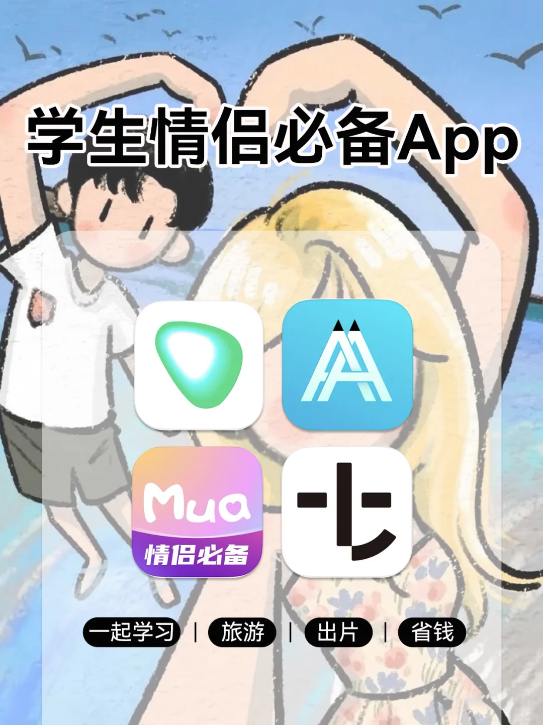 学生情侣必备APP