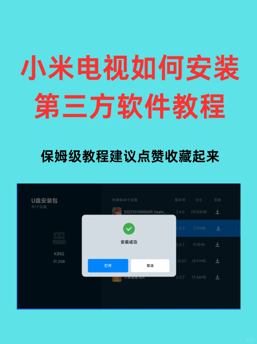 【标题】🔥小米电视安装第三方软件超简单