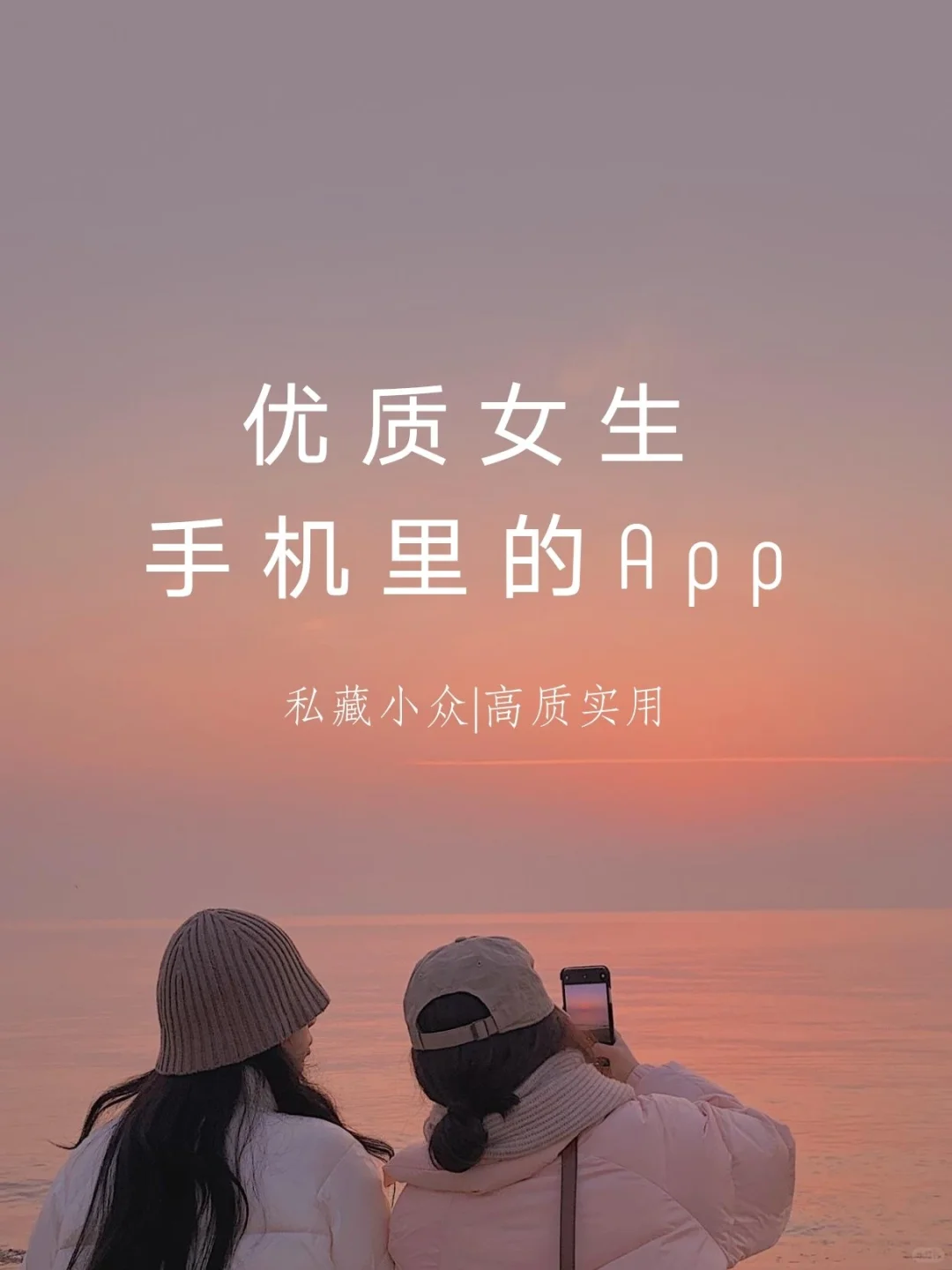 优质女孩必备小众App|碎片时光悄悄变优秀