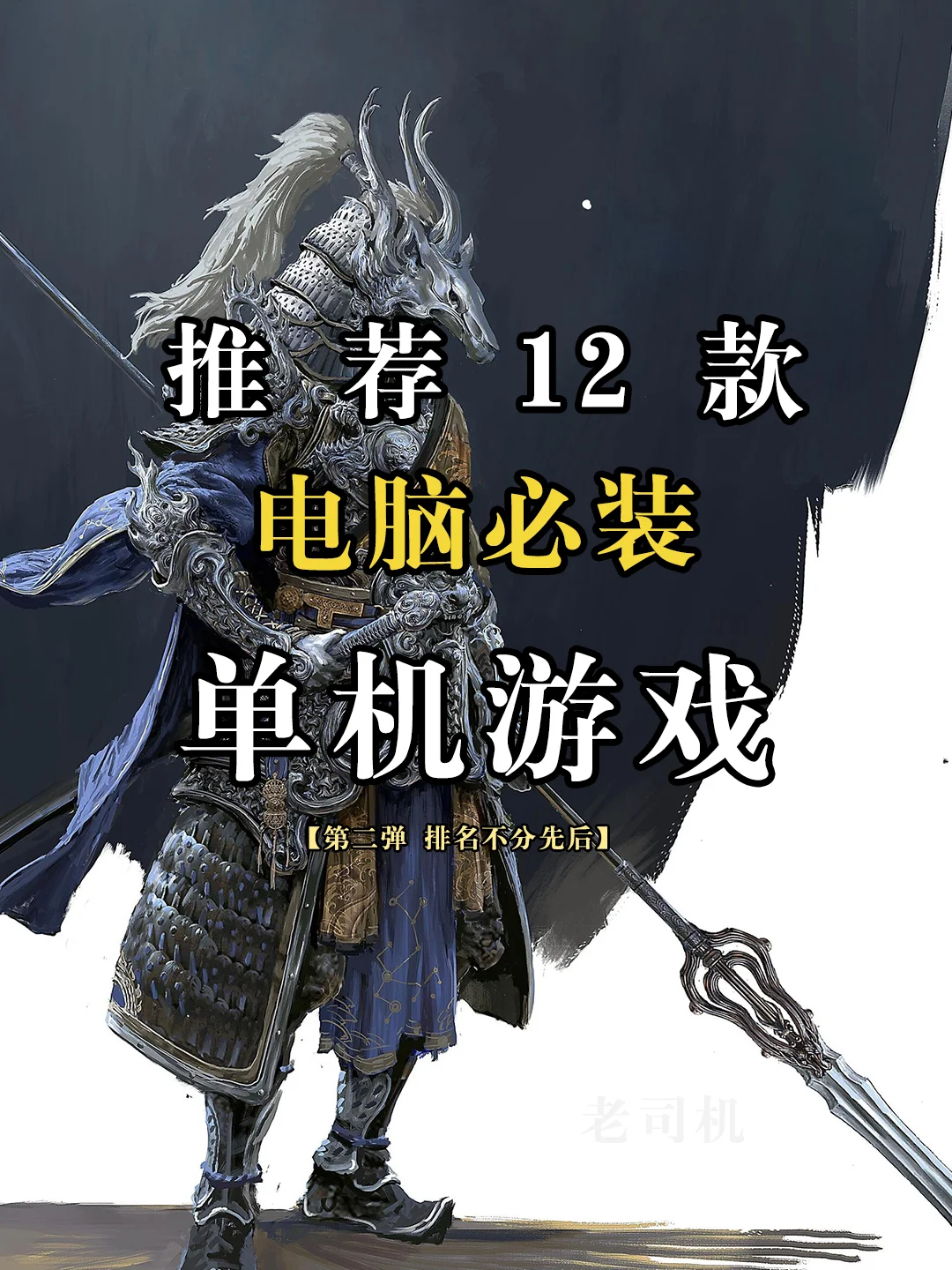 推荐12款电脑必装的单机游戏【第二弹】