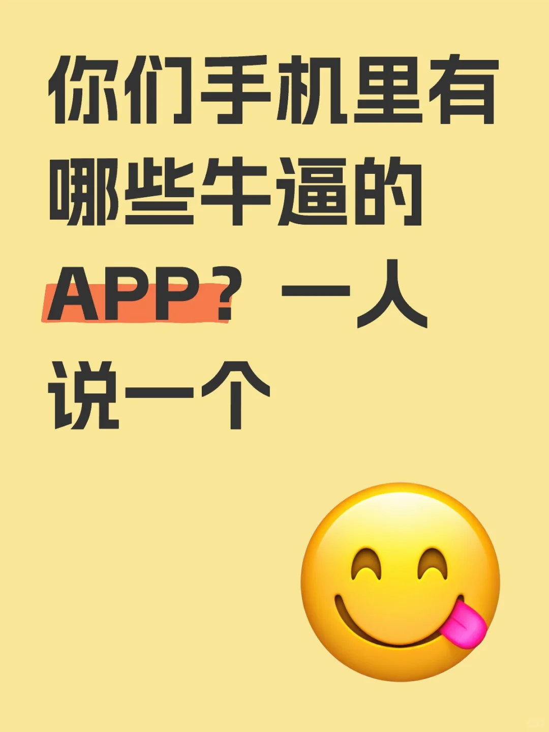 互相推荐一下，好奇你们手机里都有哪些？