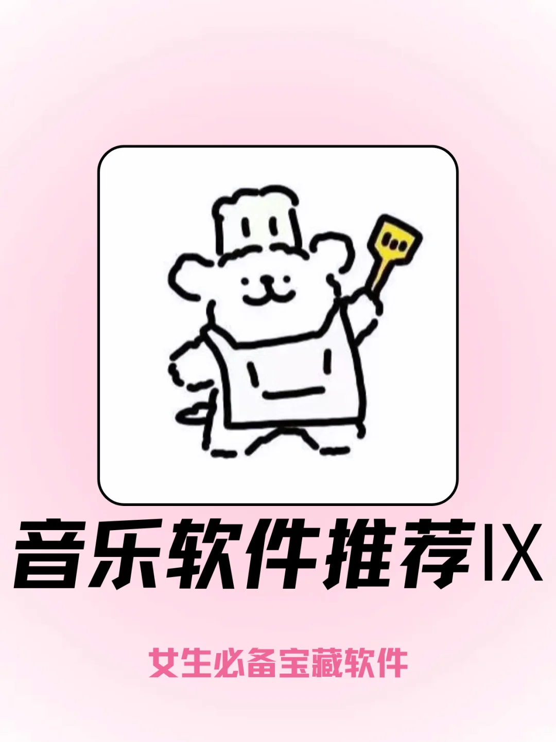 音乐软件推荐 | 女生的专属宝藏🎧