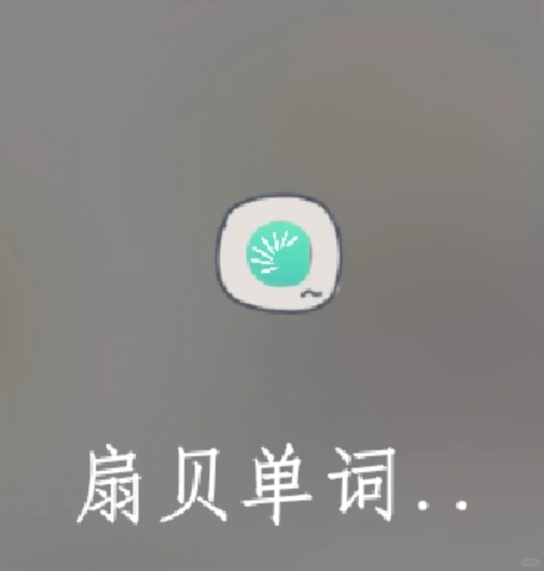 亲测奇效！分享一个快速高效背单词的APP