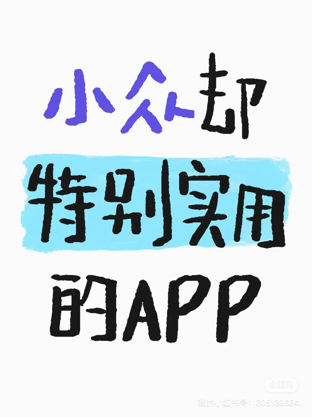 有没有小众却特别实用的APP