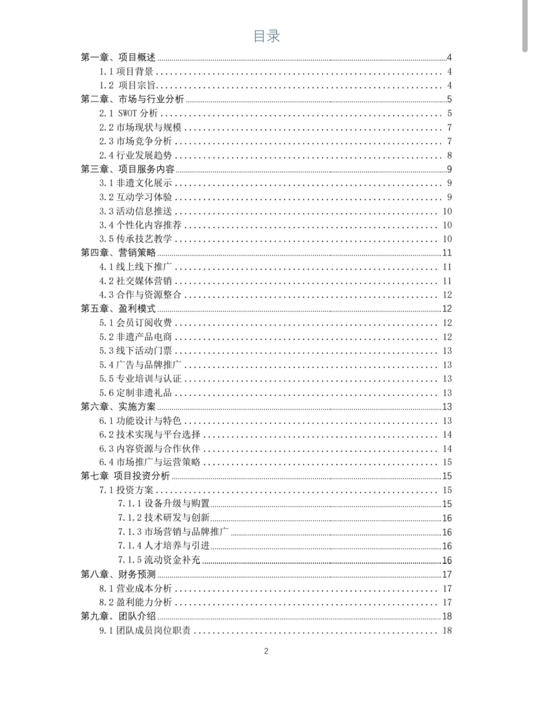 非遗传统交流APP大学生创新创业计划书W＋P