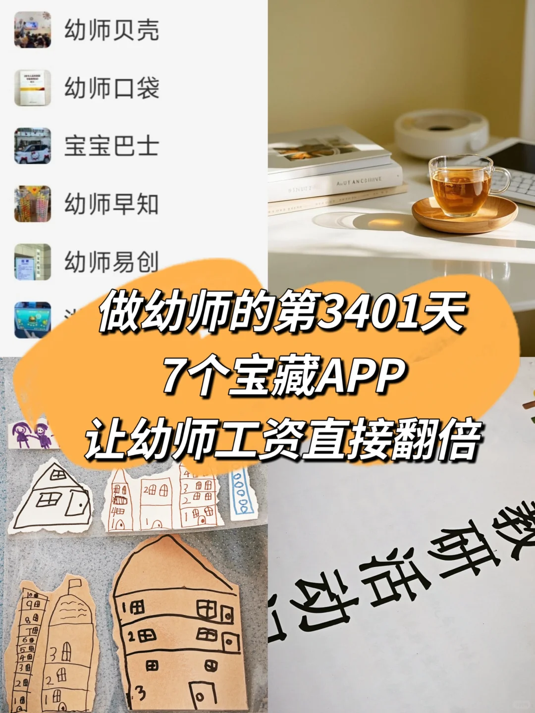 能让幼师“工资翻倍”💰的7个宝藏APP
