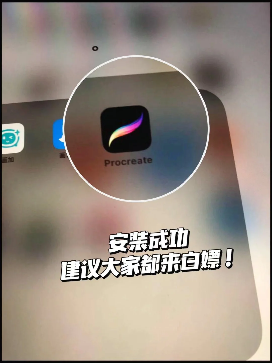坦白局 👉 Procreate 零成本获取方法！！
