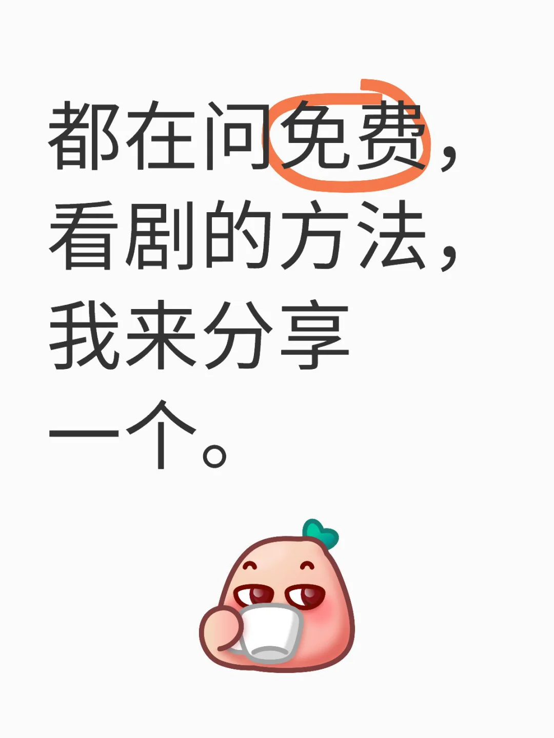 分享不花钱看电视剧电影的方法