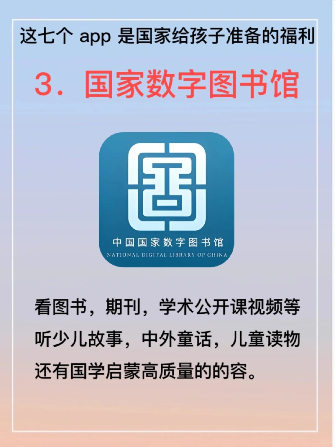 这七个app 是”国家给孩子准备的福利