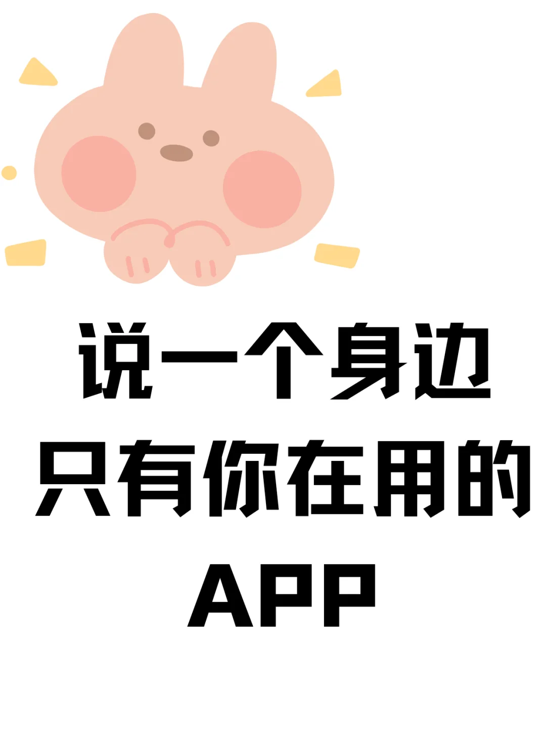 说一个身边只有你在用的APP