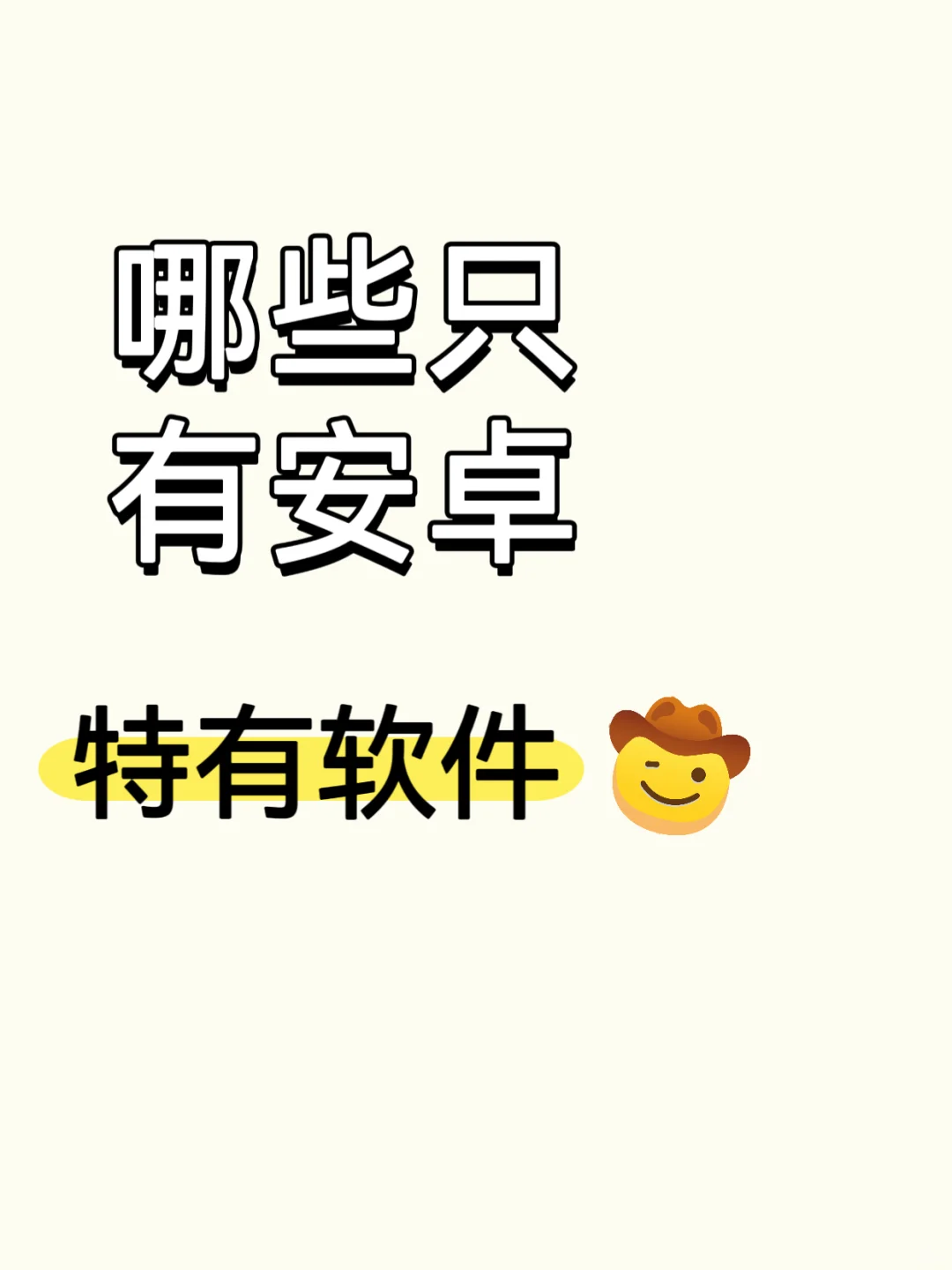 安卓才有的软件有哪些