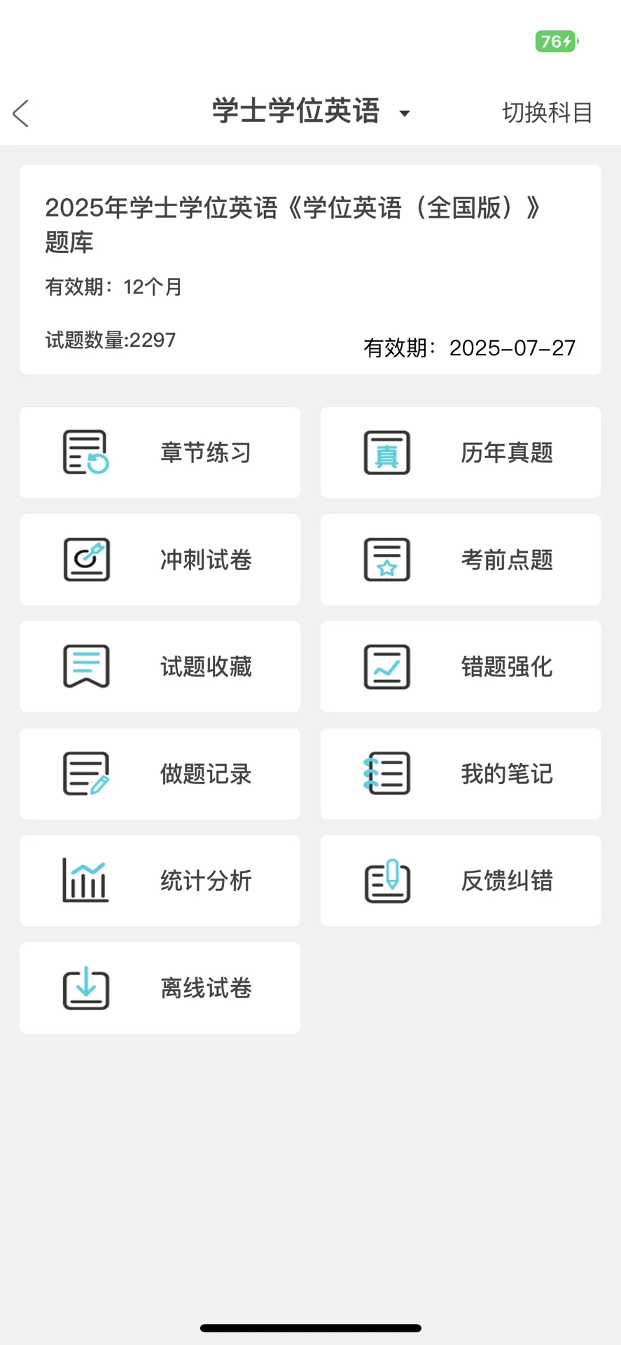 学位英语，多亏了这个app啊