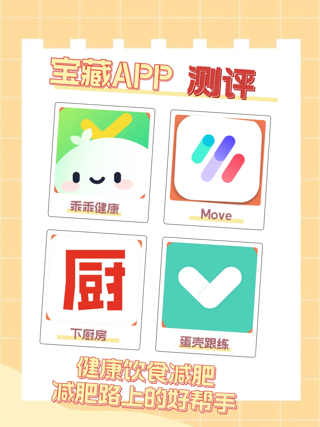 饮食管理助手，减肥APP大测评