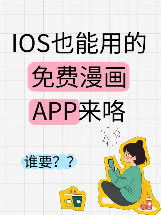 ios也能用的免费漫画app来啦！