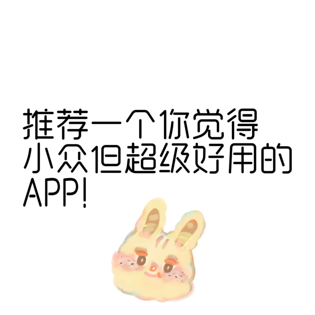 说一个小众但超级好用的APP！
