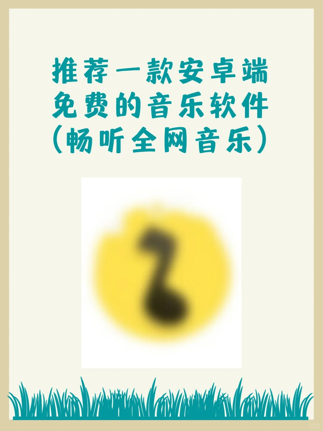 推荐一款安卓端不用VIP 的音乐软件