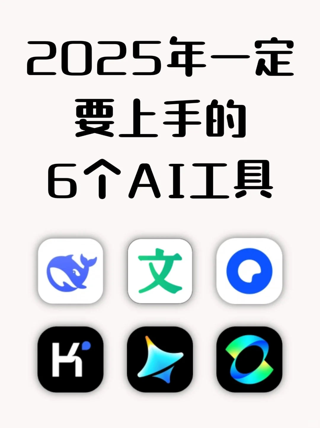 2025年要上手的6个AI工具！