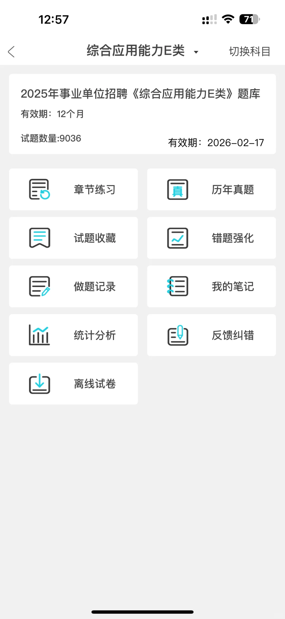 事业单位E类，无非就是这个app，赢嘛了啊😭