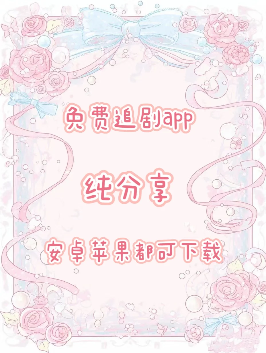 在线免费追剧的app，纯分享