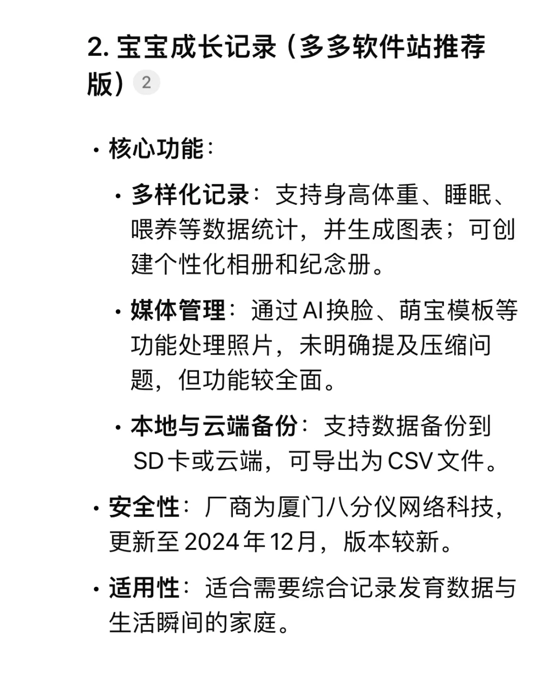 当我让DeepSeek推荐宝宝记录app