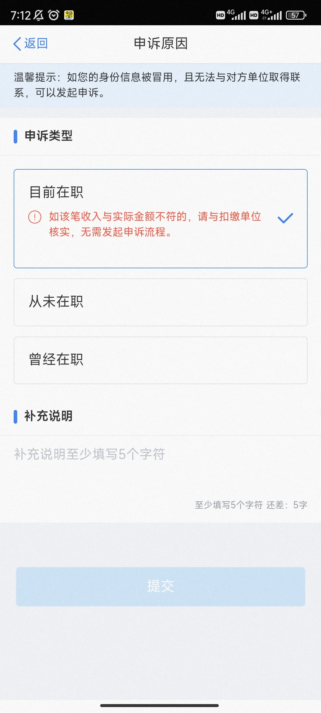 天塌了 在职无法再个人所得税APP申诉