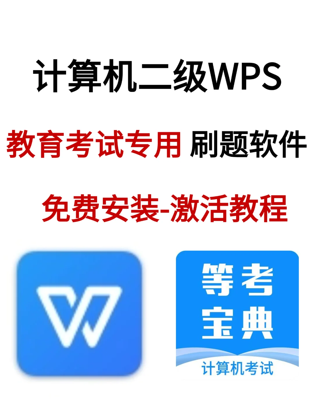 二级WPS Office教育考试专用版下载安装教程
