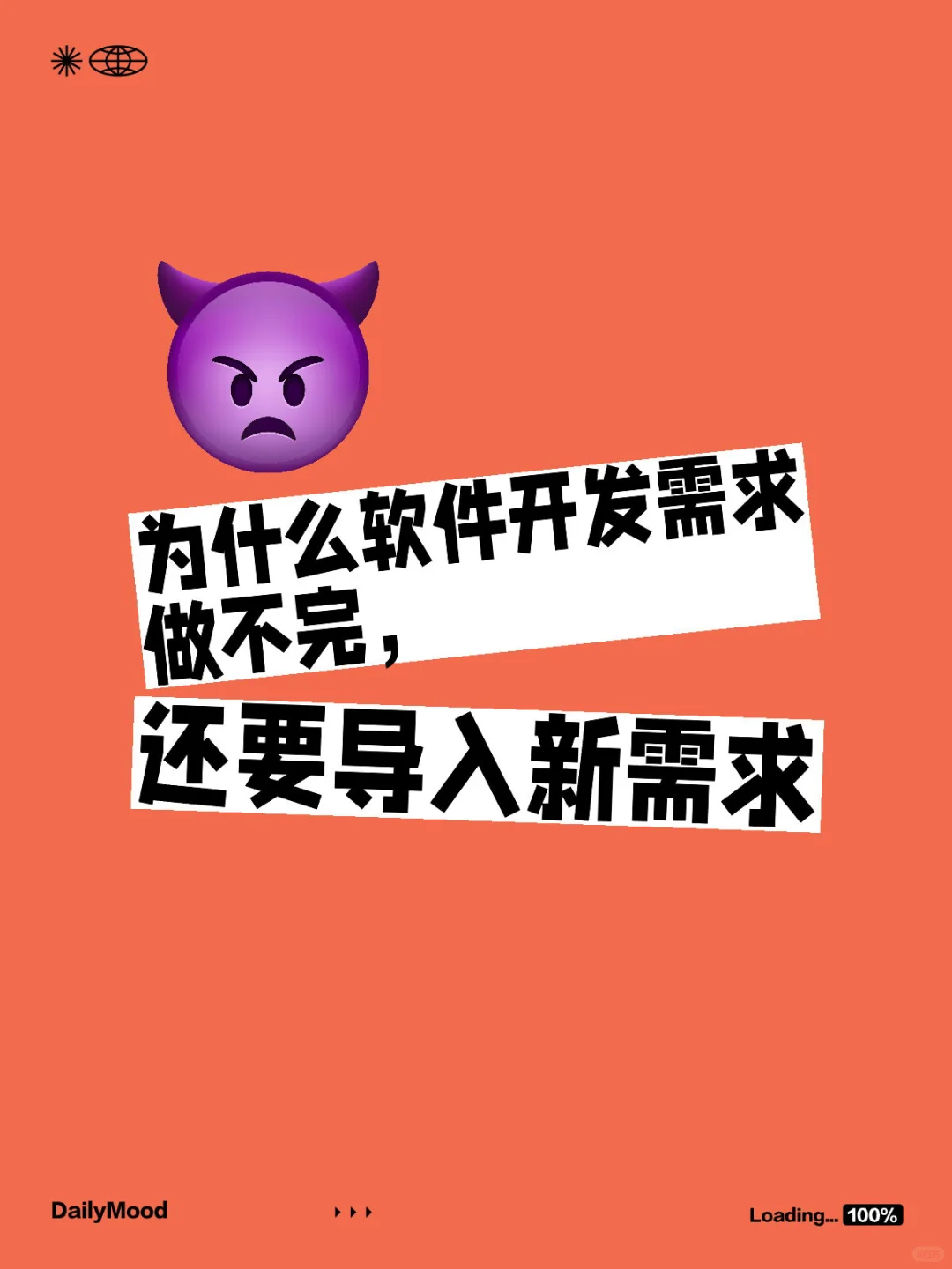 为什么软件开发需求做不完，还要导入新需求