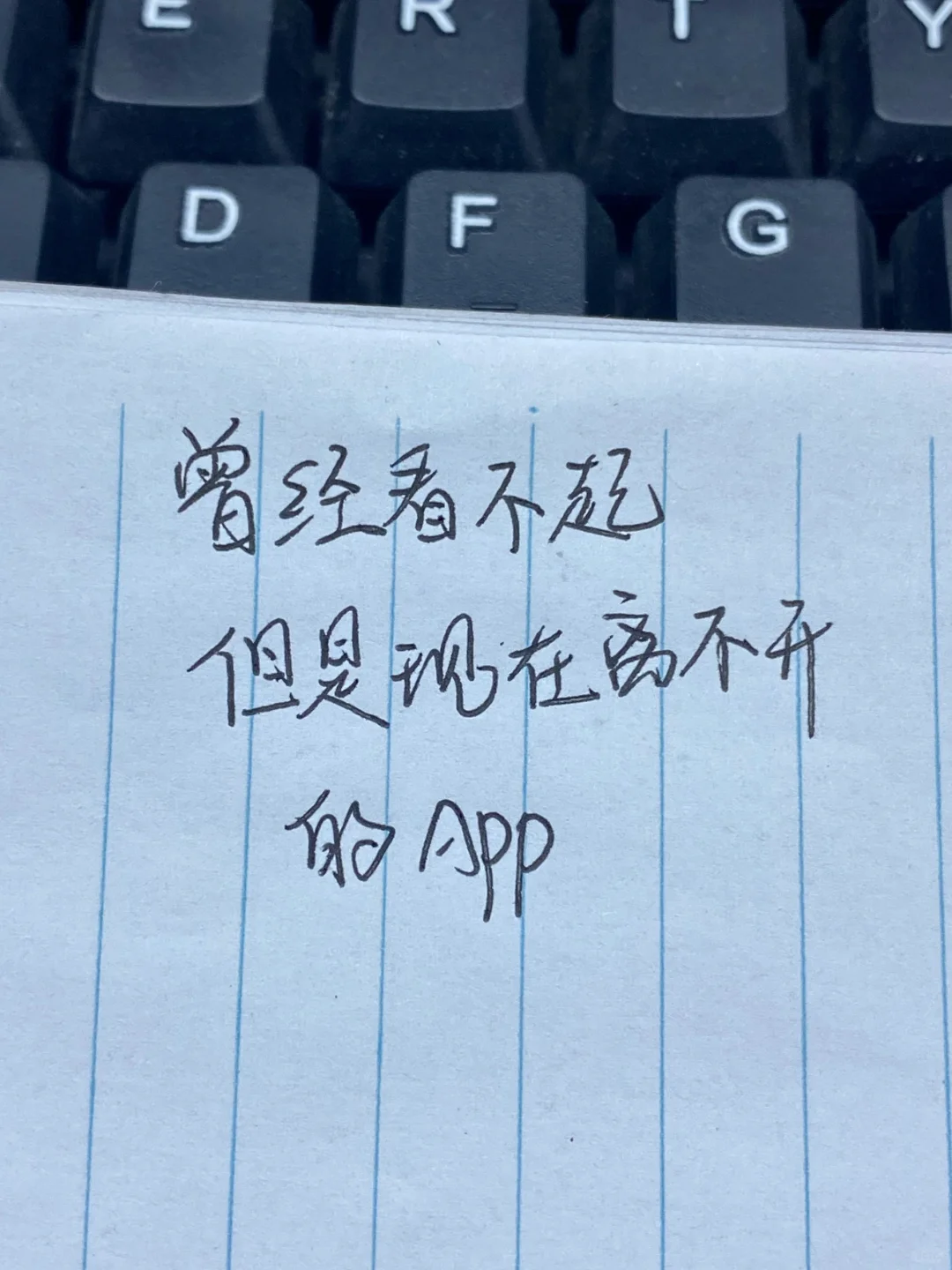 曾经看不起现在却离不开的APP？