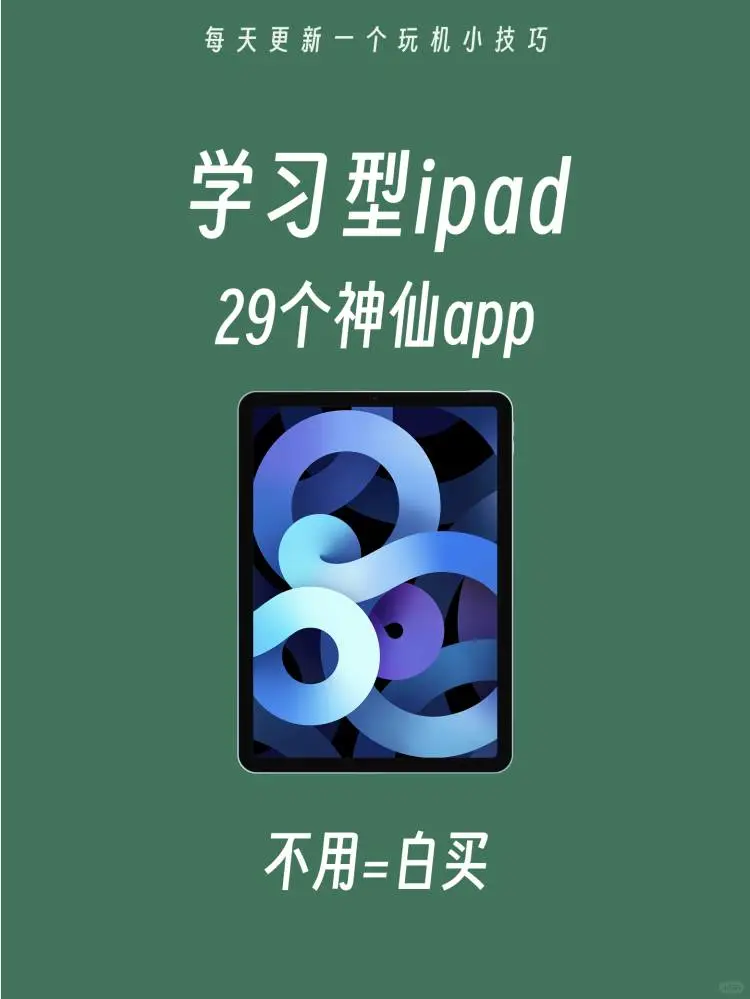 怎样打造学习型ipad ❓附app清单
