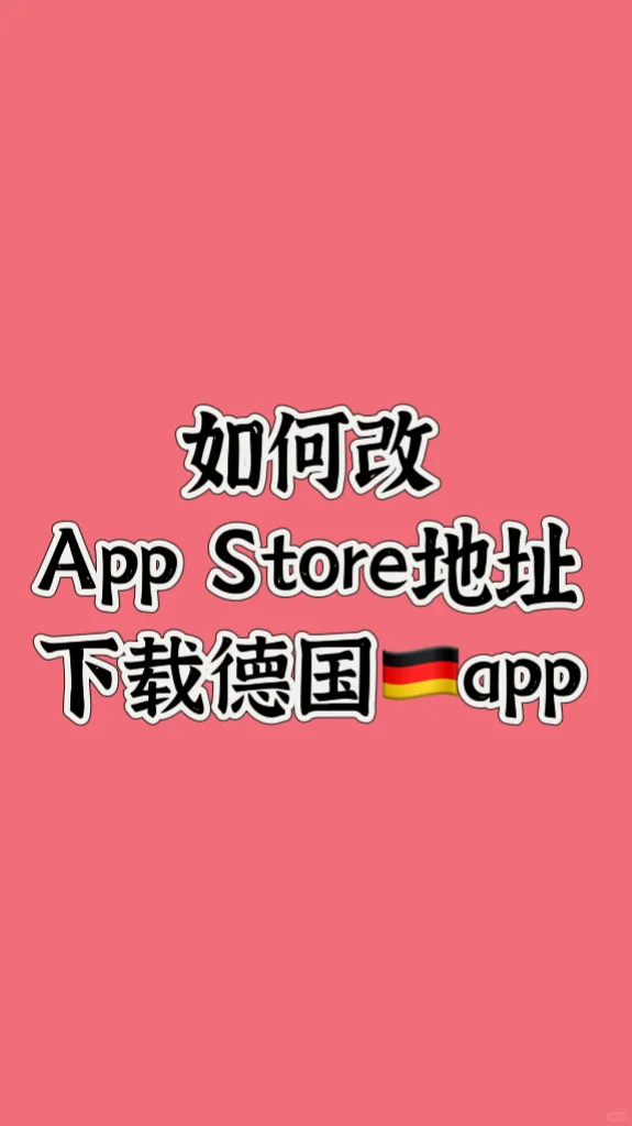 如何把app store的地址改成德国🇩🇪？